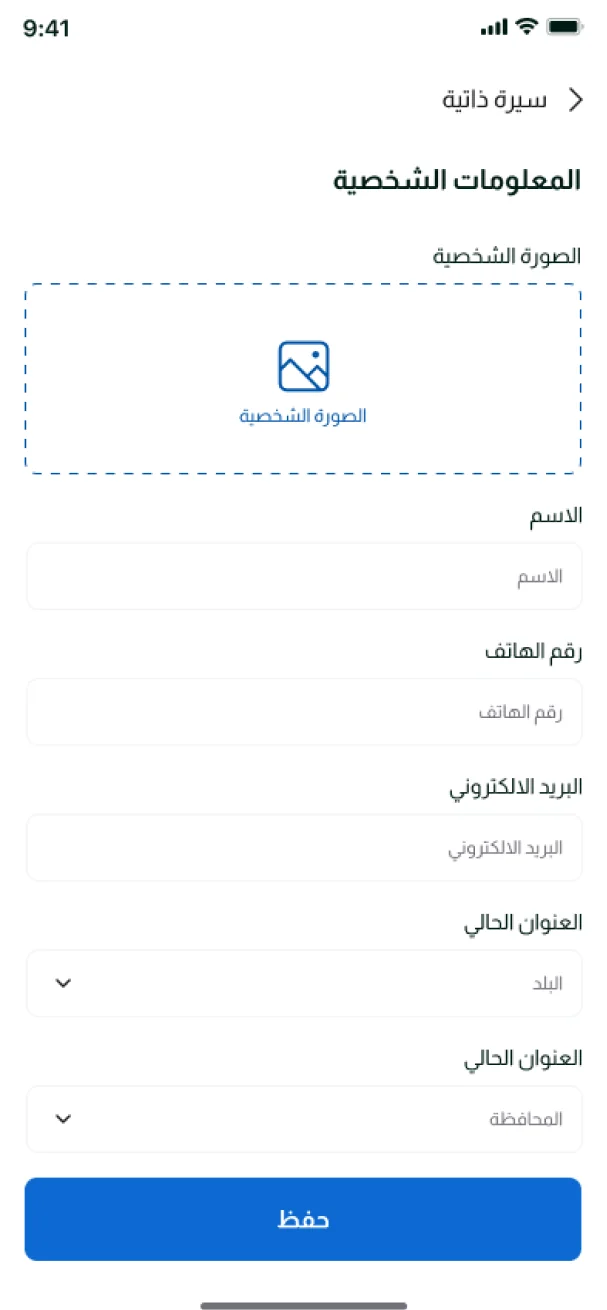 شاشة المعلومات الشخصية في تطبيق BOSLA