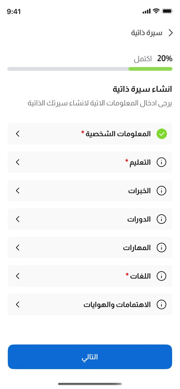 شاشة إنشاء السيرة الذاتية في تطبيق BOSLA