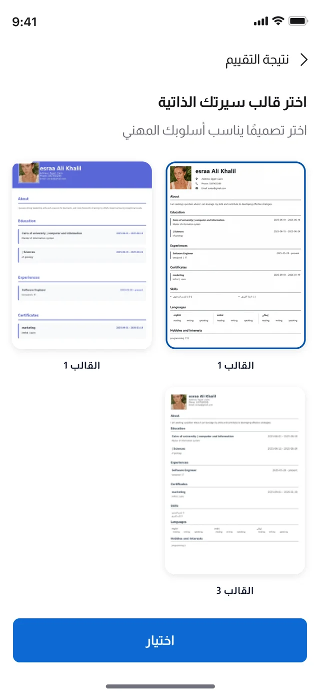 شاشة اختيار قالب السيرة في تطبيق BOSLA